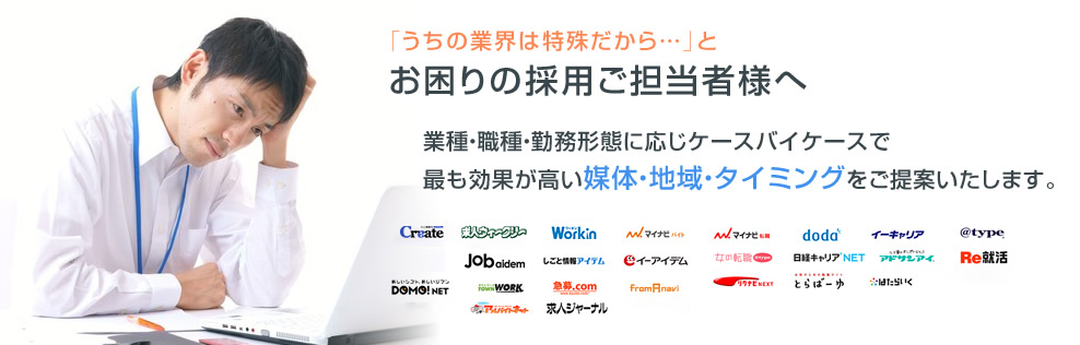 お困りの採用ご担当者様へ