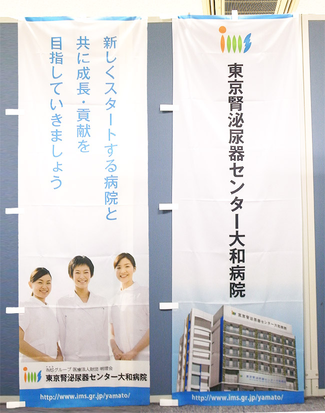 大和病院さま（のぼり）