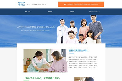 医療法人社団 瑞翔会様ホームページ