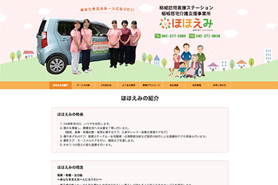 稲城訪問看護ステーション ほほえみ / 稲城介護支援事業所様ホームページ