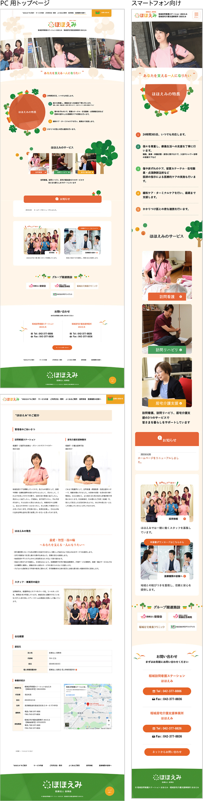 医療法人 俊榮会 ほほえみホームページ